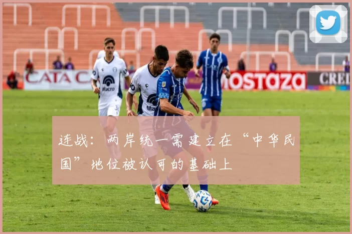 连战：两岸统一需建立在“中华民国”地位被认可的基础上