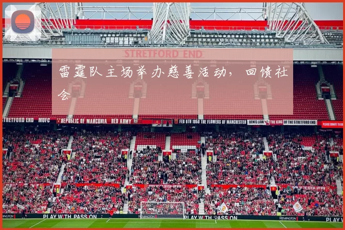 雷霆队主场举办慈善活动，回馈社会