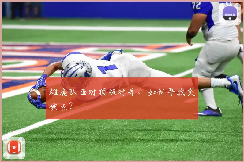 雄鹿队面对顶级对手，如何寻找突破点？