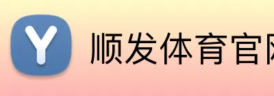 顺发体育官网 logo